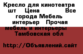 Кресло для кинотеатра 45 шт. › Цена ­ 80 000 - Все города Мебель, интерьер » Прочая мебель и интерьеры   . Тамбовская обл.